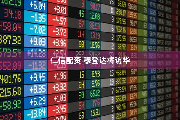 仁信配资 穆登达将访华