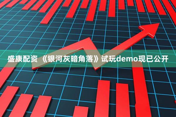 盛康配资 《银河灰暗角落》试玩demo现已公开