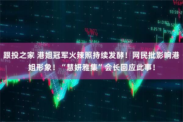 跟投之家 港姐冠军火辣照持续发酵！网民批影响港姐形象！“慧妍雅集”会长回应此事！