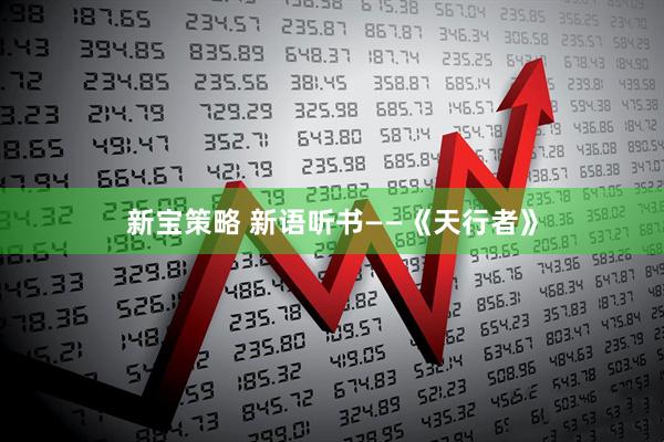 新宝策略 新语听书——《天行者》