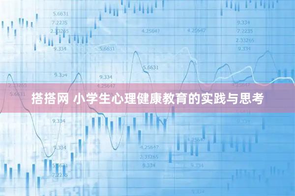 搭搭网 小学生心理健康教育的实践与思考
