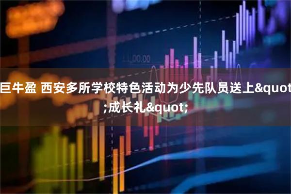巨牛盈 西安多所学校特色活动为少先队员送上"成长礼"