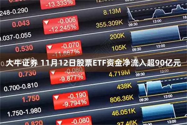 大牛证券 11月12日股票ETF资金净流入超90亿元