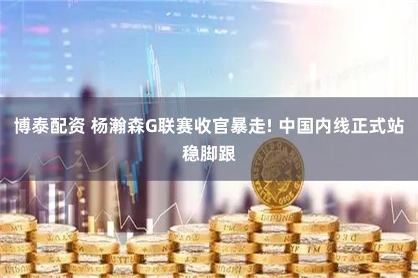 博泰配资 杨瀚森G联赛收官暴走! 中国内线正式站稳脚跟